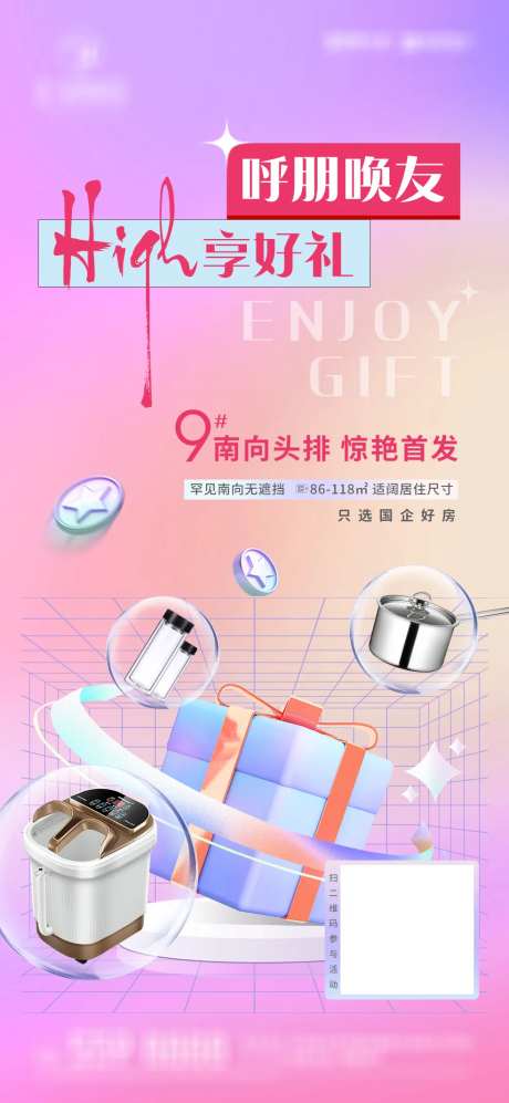 呼朋唤友high享好礼缤纷海报-采灵感-https://www.cailinggan.com/