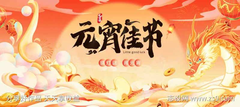 龙年元宵节活动展板海报-采灵感-cailinggan.com