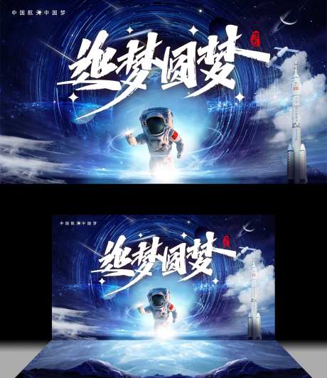 航天主题活动背景板-采灵感-https://www.cailinggan.com/