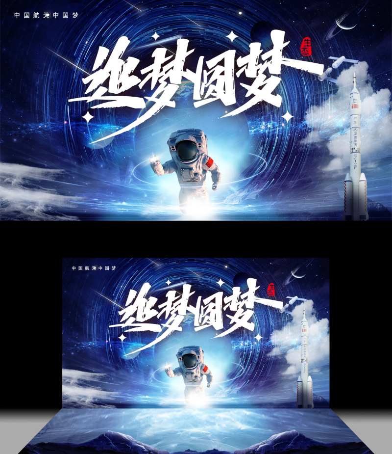 航天主题活动背景板-采灵感-cailinggan.com