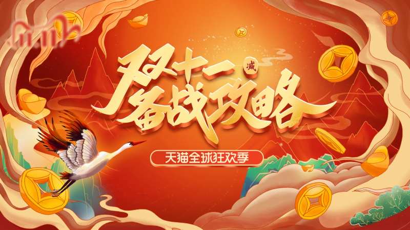 备战双十一主画面-采灵感-cailinggan.com
