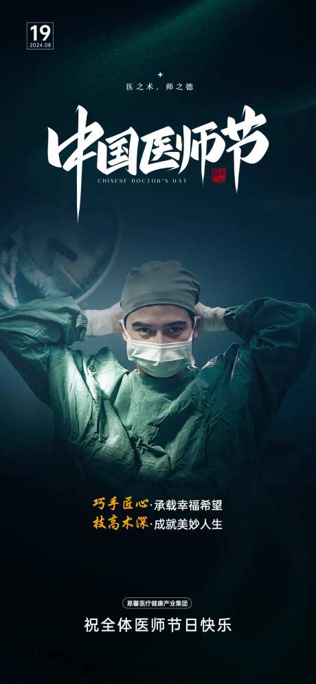 中国医师节海报-采灵感-https://www.cailinggan.com/