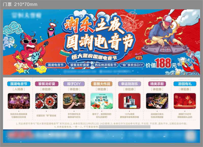 国潮电音节龙虾音乐节门票券-采灵感-cailinggan.com