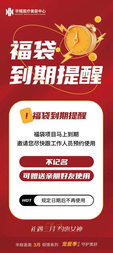 医美活动到期提醒-采灵感-https://www.cailinggan.com/