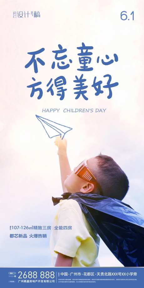 六一儿童节房产海报-采灵感-https://www.cailinggan.com/