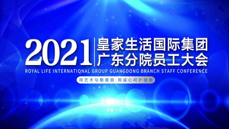 医美员工大会主画面-采灵感-cailinggan.com