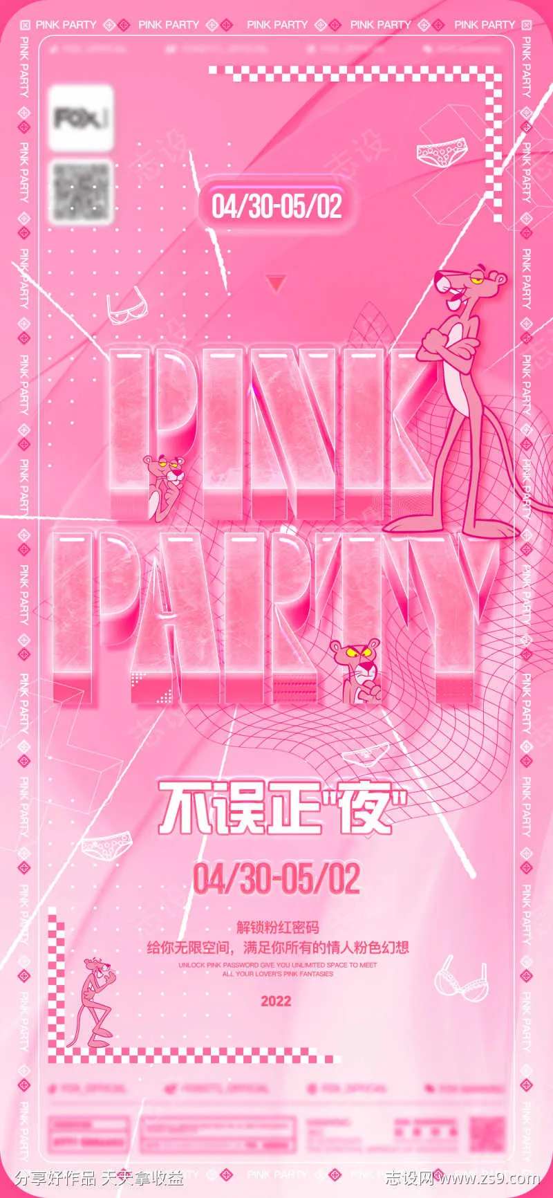 酒吧粉红派对海报-采灵感-cailinggan.com