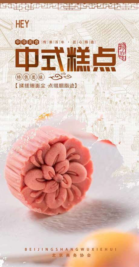 中式糕点海报-采灵感-https://www.cailinggan.com/