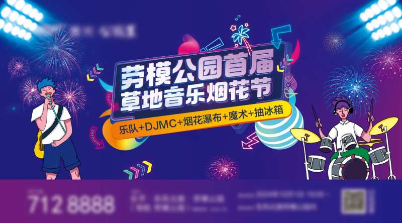 草地音乐烟花节活动背景板-采灵感-cailinggan.com