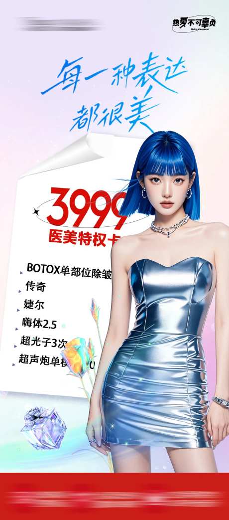 医美年终钜惠卡项活动海报-采灵感-https://www.cailinggan.com/