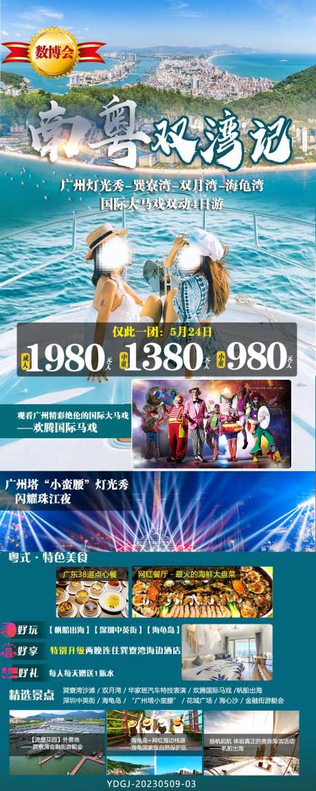 南粤双湾记旅游宣传海报-采灵感-https://www.cailinggan.com/