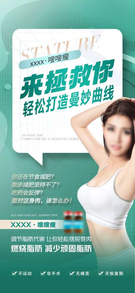 医美减肥塑形产品海报-采灵感-https://www.cailinggan.com/