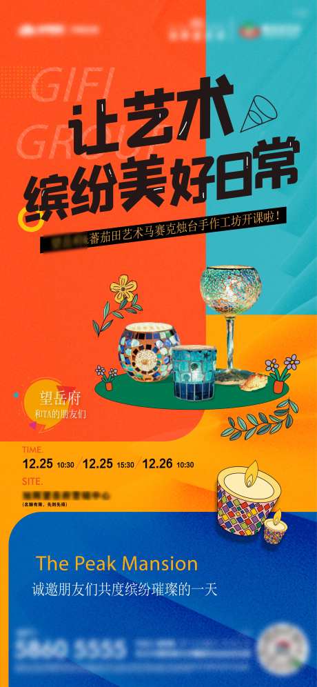 地产马赛克烛台手作新体验海报-采灵感-https://www.cailinggan.com/