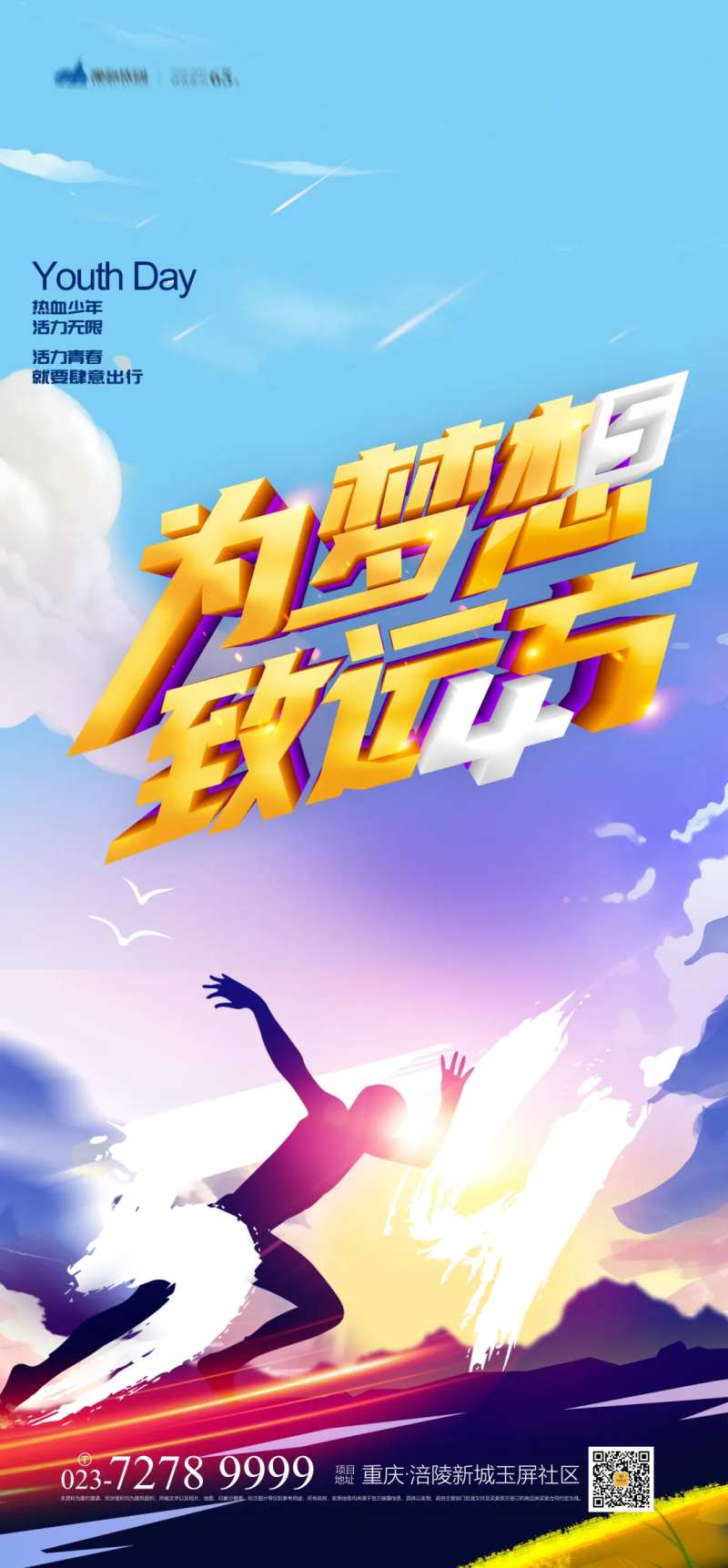 为梦想致远方青年节海报-采灵感-cailinggan.com