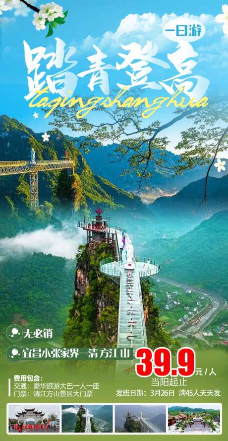 踏青登高小张家界旅游海报-采灵感-https://www.cailinggan.com/