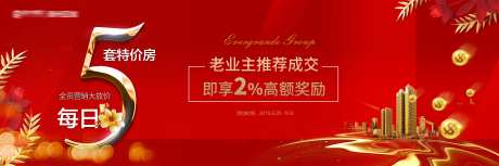 全员营销5套特价房政策海报-采灵感-https://www.cailinggan.com/