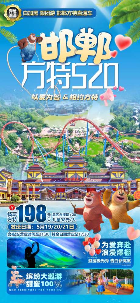 邯郸方特直通车旅游海报-采灵感-cailinggan.com