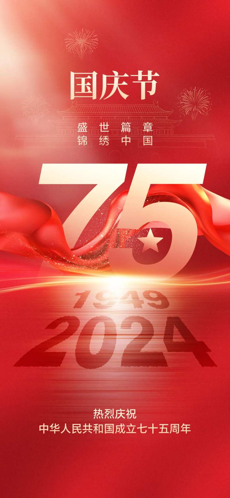 大红色喜庆国庆节日庆祝简约高级质感-采灵感-cailinggan.com