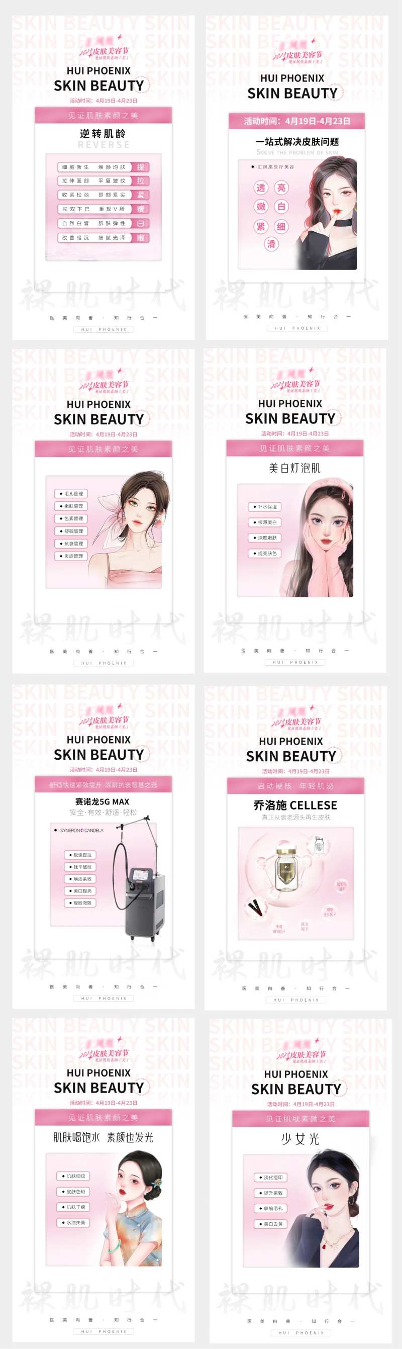 医美皮肤美容节裸肌时代海报-采灵感-cailinggan.com