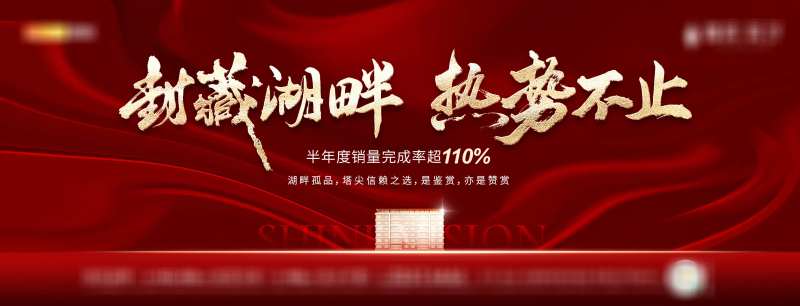 房地产湖景房半年度热销海报-采灵感-cailinggan.com