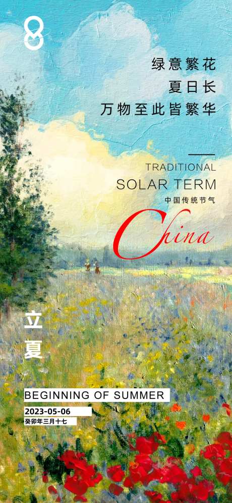 房地产油画风立夏节气海报-采灵感-https://www.cailinggan.com/