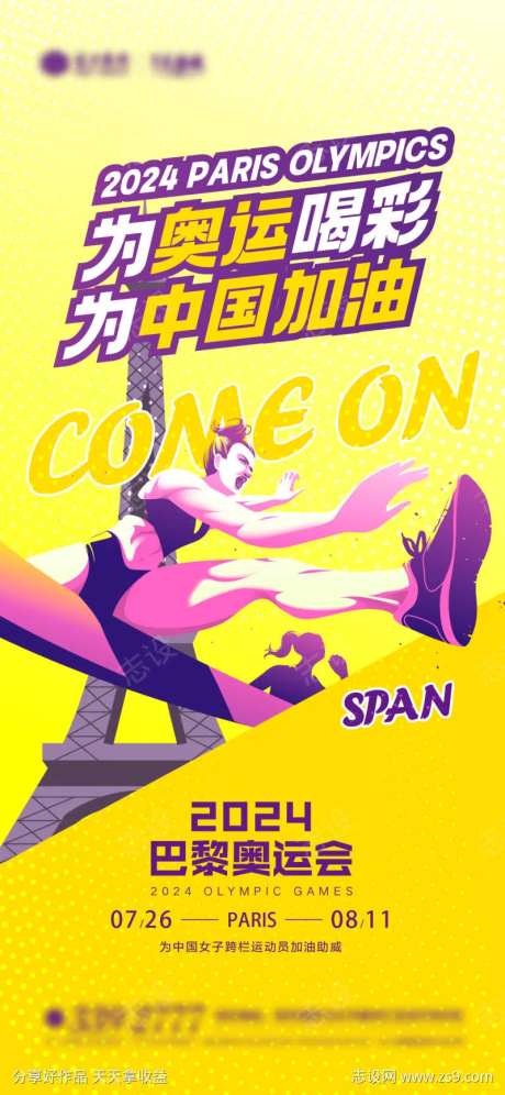 巴黎奥运会跨栏海报-采灵感-https://www.cailinggan.com/