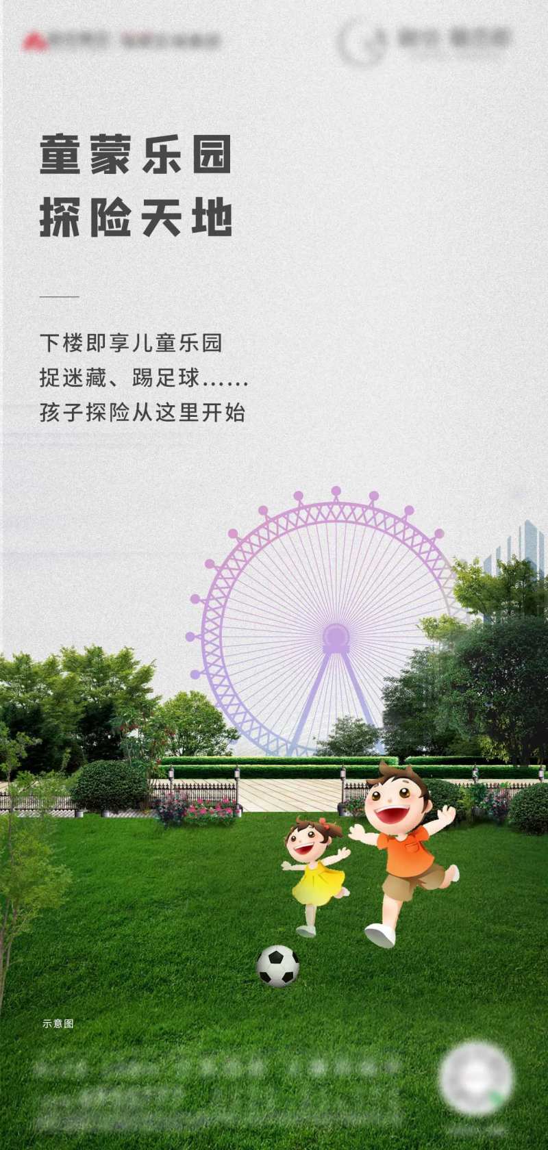 地产儿童乐园价值点海报-采灵感-cailinggan.com