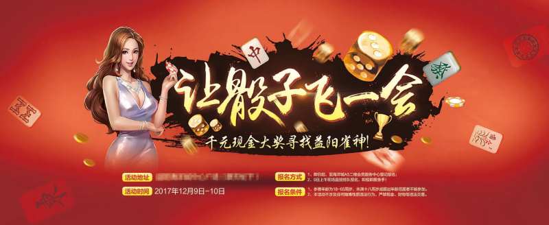 让骰子飞一会儿麻将比赛海报-采灵感-cailinggan.com