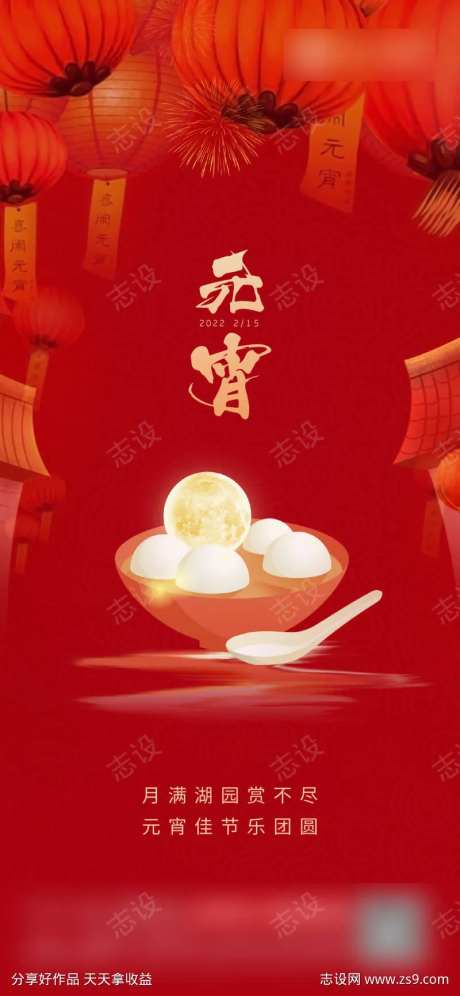 元宵节节日海报红灯笼汤圆-采灵感-https://www.cailinggan.com/