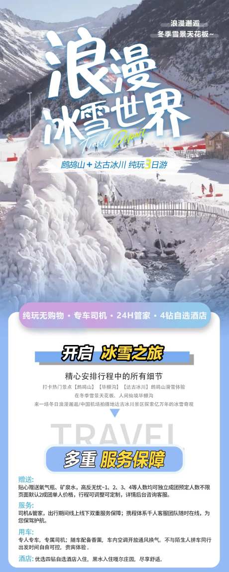 达古冰川鹧鸪山旅游海报-采灵感-https://www.cailinggan.com/