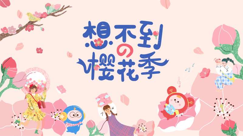 樱花节KV-采灵感-cailinggan.com