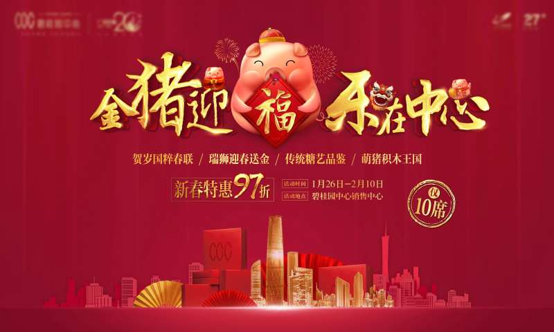 房地产猪年红金活动展板-采灵感-cailinggan.com