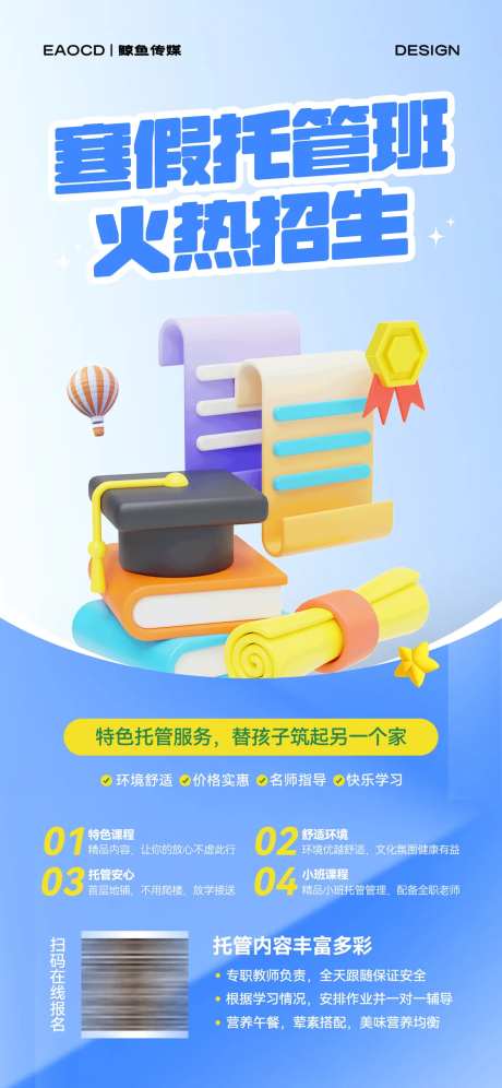 寒假招生海报-采灵感-https://www.cailinggan.com/