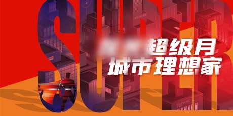 地产超级月城市理想家活动背景板-采灵感-https://www.cailinggan.com/