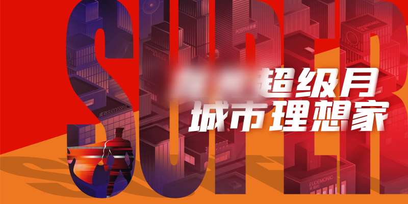 地产超级月城市理想家活动背景板-采灵感-cailinggan.com