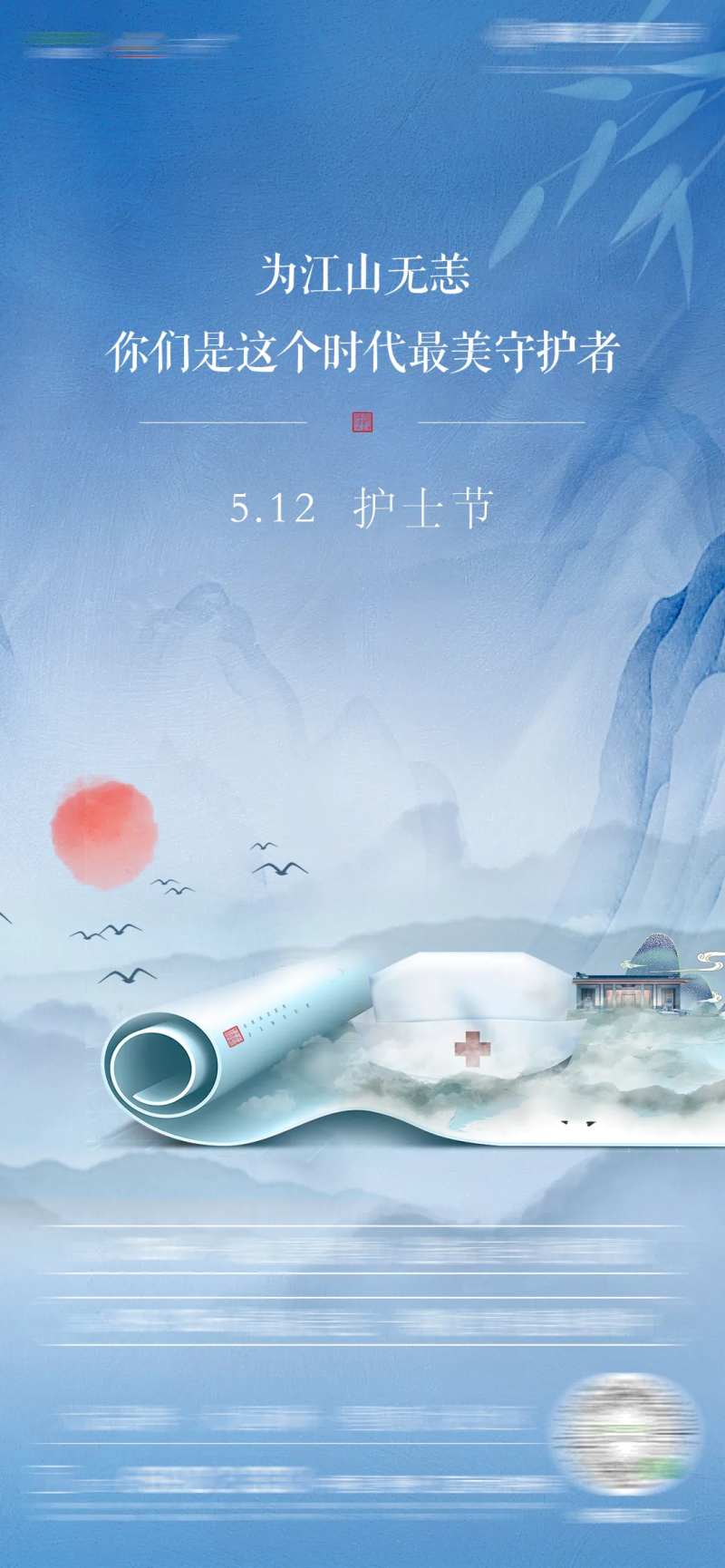 地产护士节移动端海报-采灵感-cailinggan.com