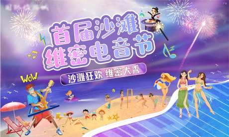 地产沙滩音乐节活动海报-采灵感-https://www.cailinggan.com/