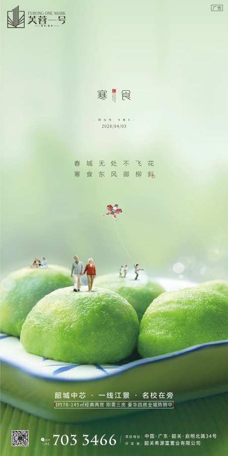 房地产寒食节移动端海报-采灵感-https://www.cailinggan.com/