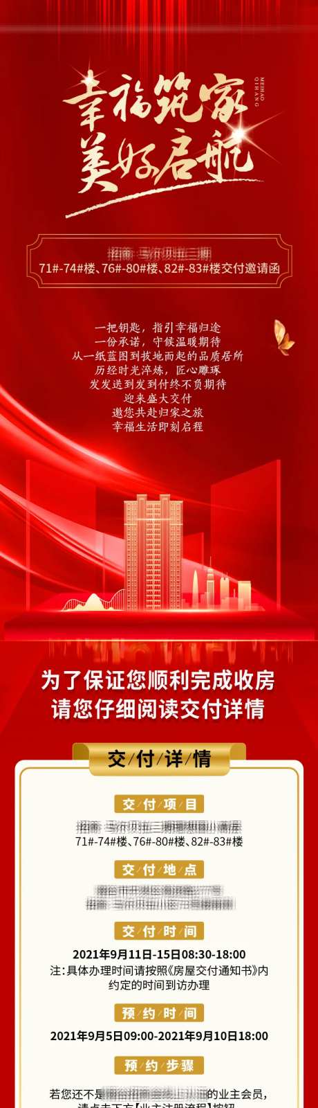 幸福筑家美好启程地产家园交付长图海报-采灵感-https://www.cailinggan.com/