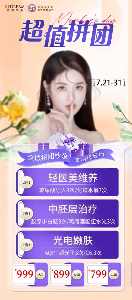 医美超值拼团钜惠海报-采灵感-https://www.cailinggan.com/