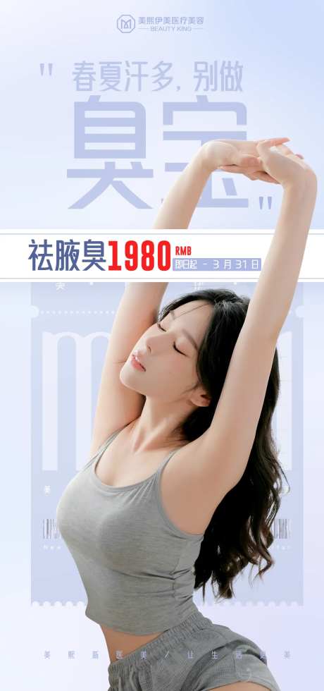 祛腋臭活动海报-采灵感-https://www.cailinggan.com/