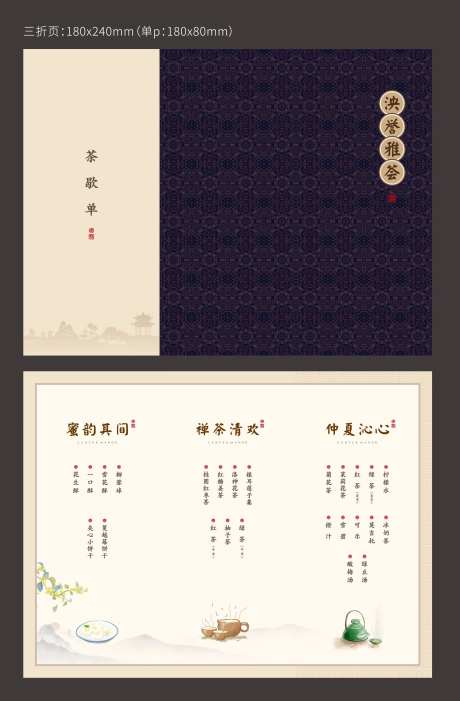 中式茶水单三折页-采灵感-https://www.cailinggan.com/