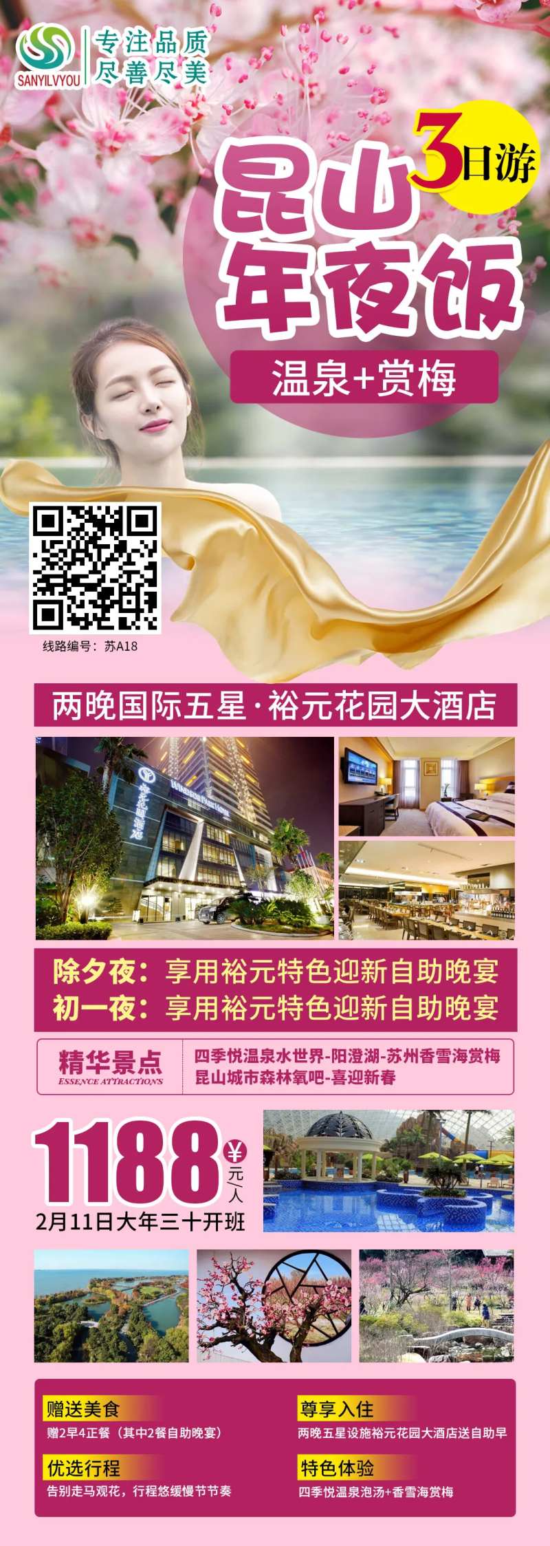 昆山温泉新年旅游海报长图-采灵感-cailinggan.com