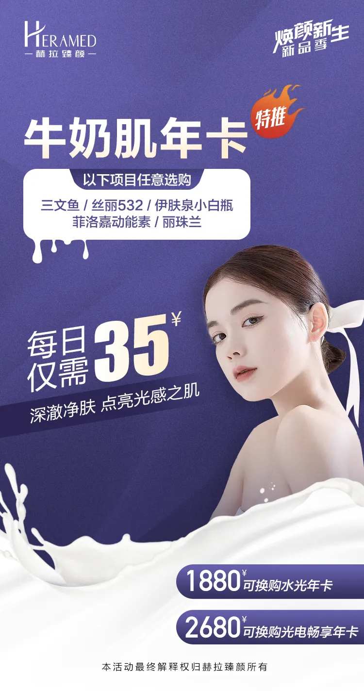 医美牛奶肌年卡海报-采灵感-cailinggan.com