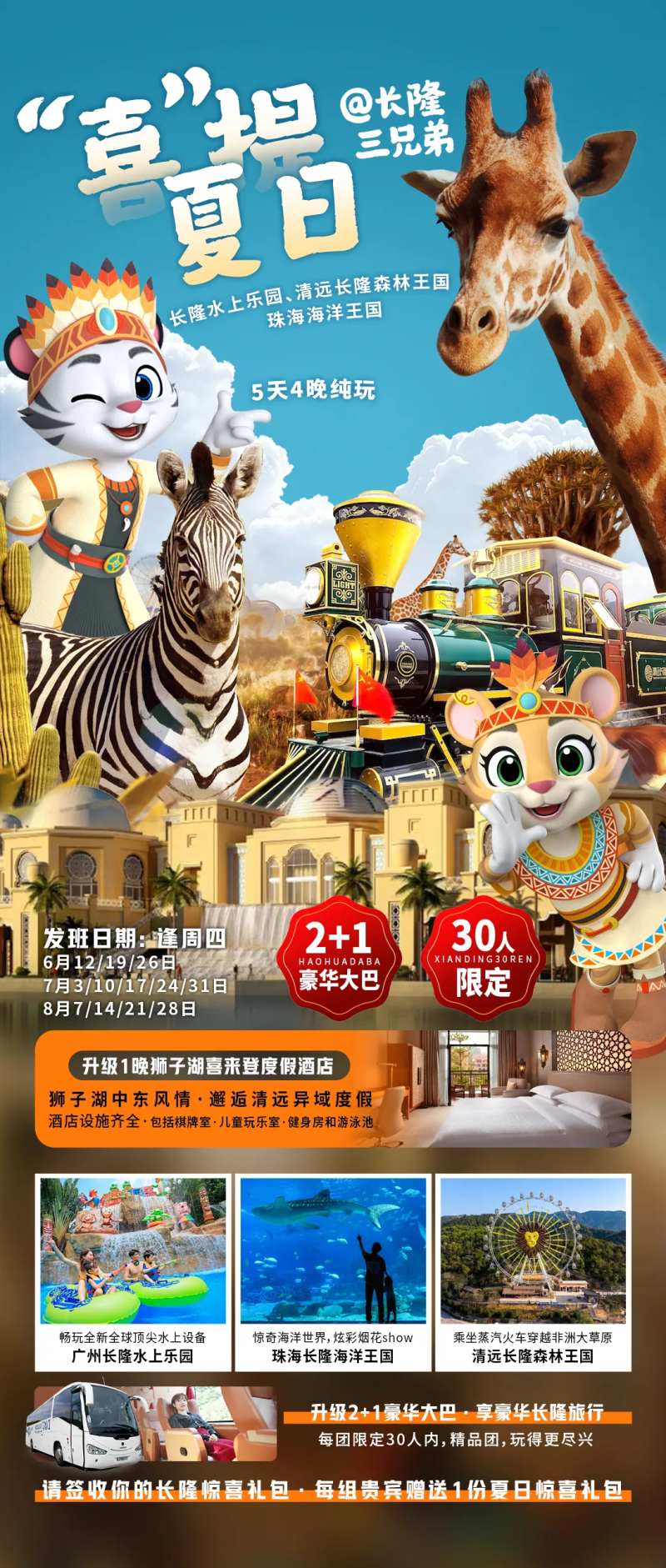 喜提夏日长隆三兄弟旅游海报-采灵感-cailinggan.com