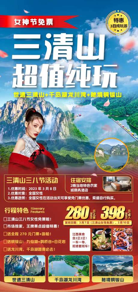 女神包团文旅三清山风景纯玩旅游海报-采灵感-https://www.cailinggan.com/
