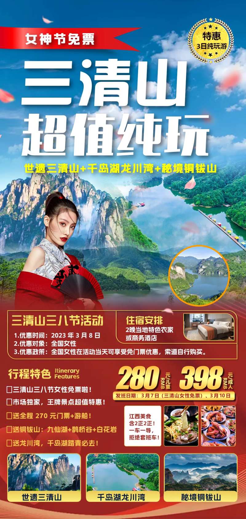 女神包团文旅三清山风景纯玩旅游海报-采灵感-cailinggan.com
