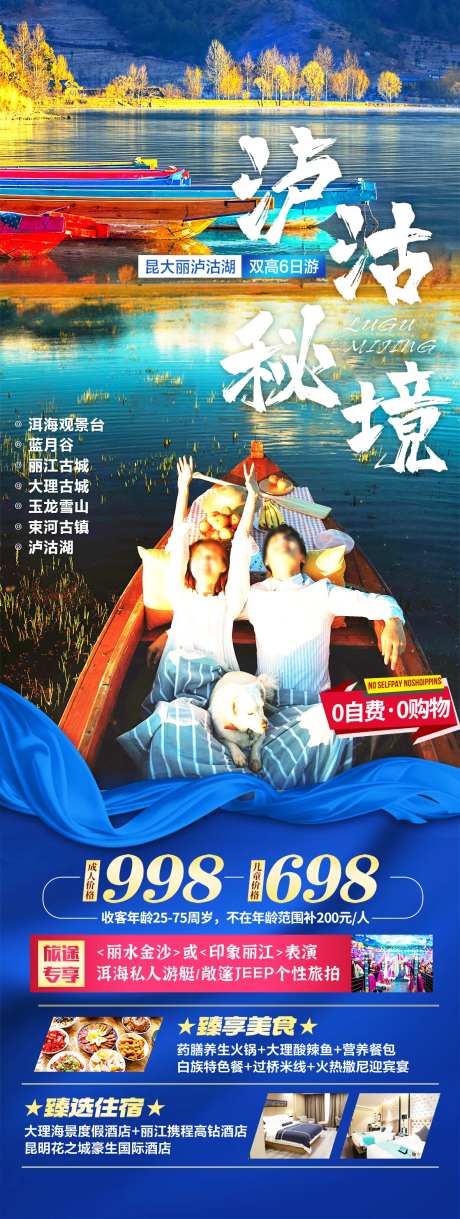 云南泸沽湖旅游海报-采灵感-cailinggan.com