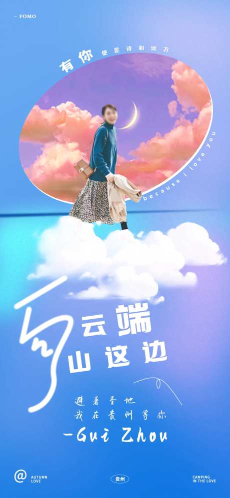 向云端贵州文旅海报-采灵感-https://www.cailinggan.com/