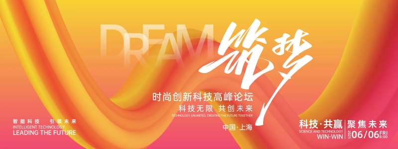 筑梦未来峰会背景板-采灵感-cailinggan.com